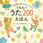 ことばの豊かな子をそだてる くもんのうた200えほん