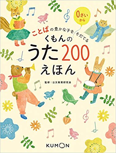 ことばの豊かな子をそだてる くもんのうた200えほん