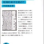 意識と本質―精神的東洋を索めて