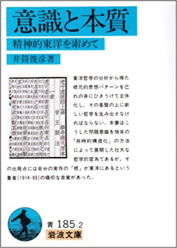 意識と本質―精神的東洋を索めて