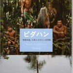 ピダハン 言語本能を超える文化と世界観