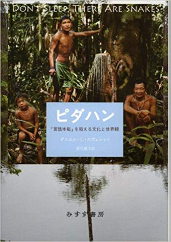 ピダハン 言語本能を超える文化と世界観
