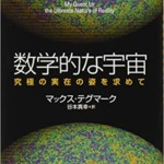 数学的な宇宙 究極の実在の姿を求めて