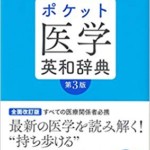 ポケット医学英和辞典 第3版