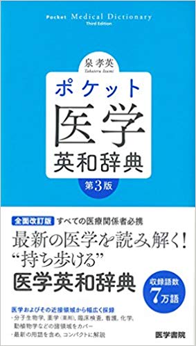 ポケット医学英和辞典 第3版