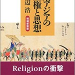 東アジアの王権と思想 増補新装版