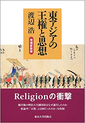 東アジアの王権と思想 増補新装版