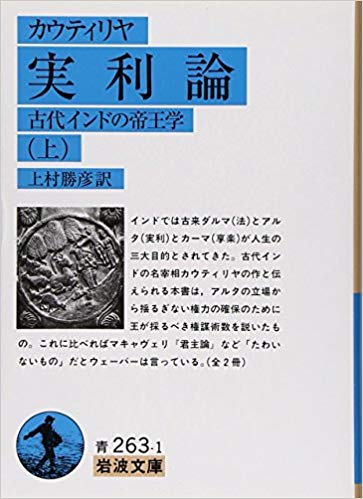 実利論 上 古代インドの帝王学