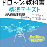 ドローンの教科書 標準テキスト - 無人航空従事者試験(ドローン検定)3級4級対応 改正航空法・完全対応版