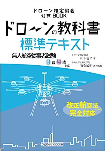 ドローンの教科書 標準テキスト - 無人航空従事者試験(ドローン検定)3級4級対応 改正航空法・完全対応版