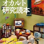 昭和 平成オカルト研究読本