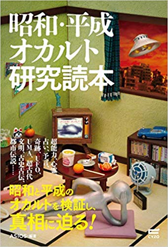 昭和 平成オカルト研究読本