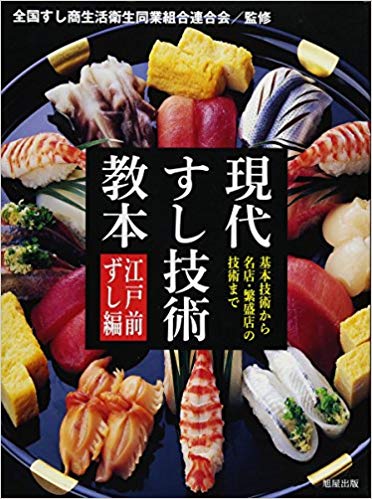 現代すし技術教本 江戸前ずし編