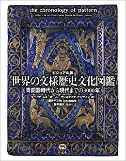 ビジュアル版 世界の文様歴史文化図鑑