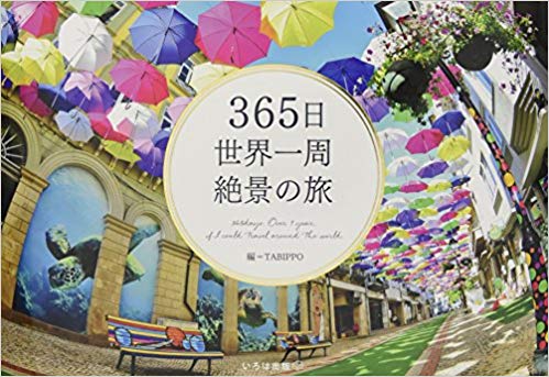 365日世界一周 絶景の旅