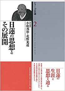 日蓮の思想とその展開