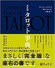 完全版 タロット事典