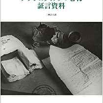 アウシュヴィッツの巻物 証言資料