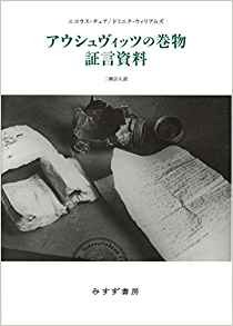 アウシュヴィッツの巻物 証言資料