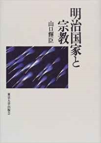 明治国家と宗教