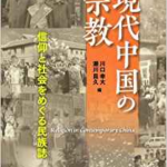 現代中国の宗教 信仰と社会をめぐる民族誌