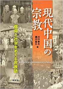 現代中国の宗教 信仰と社会をめぐる民族誌