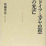 ドイツ ユダヤ思想の光芒