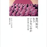 専門知は、もういらないのか