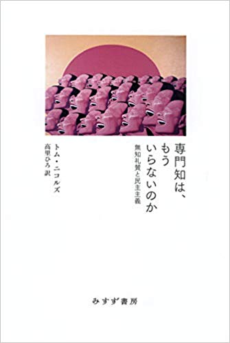 専門知は、もういらないのか