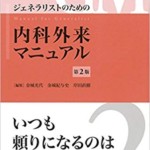 ジェネラリストのための内科外来マニュアル 第2版