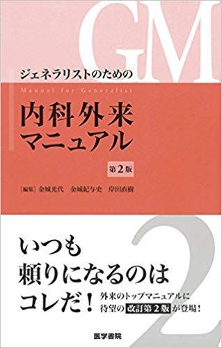 ジェネラリストのための内科外来マニュアル 第2版