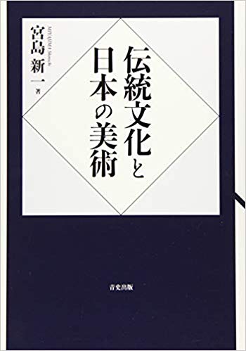 伝統文化と日本の美術