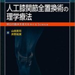 人工膝関節全置換術の理学療法