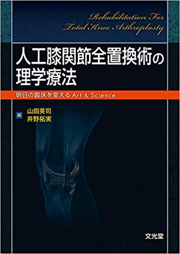 人工膝関節全置換術の理学療法