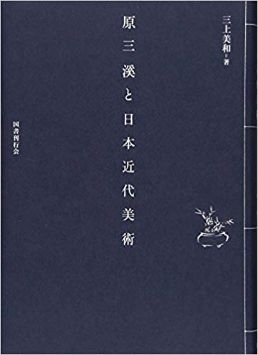 原三溪と日本近代美術