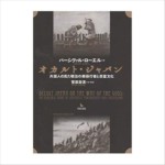 オカルト・ジャパン―外国人の見た明治の御嶽行者と憑霊文化