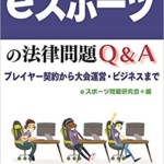 ｅスポーツの法律問題Ｑ＆Ａ─プレイヤー契約から大会運営・ビジネスまで