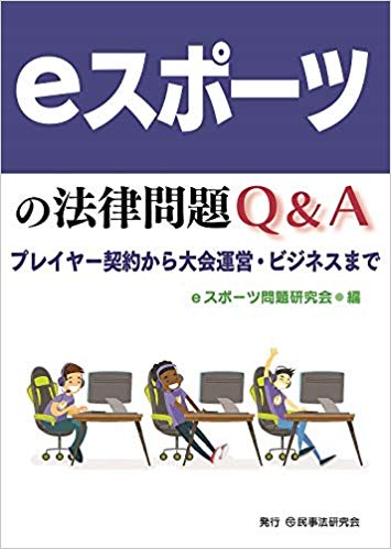 ｅスポーツの法律問題Ｑ＆Ａ─プレイヤー契約から大会運営・ビジネスまで