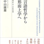 言語哲学から形而上学へ: 四次元主義哲学の新展開