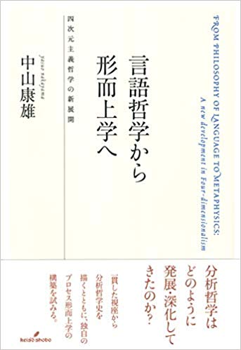 言語哲学から形而上学へ: 四次元主義哲学の新展開