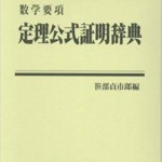 定理公式証明辞典 数学要項