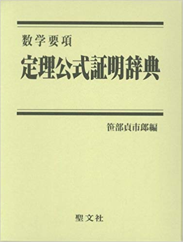 定理公式証明辞典 数学要項