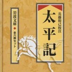 太平記(全6冊セット) (岩波文庫)