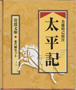 太平記(全6冊セット) (岩波文庫)