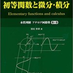 初等関数と微分・積分