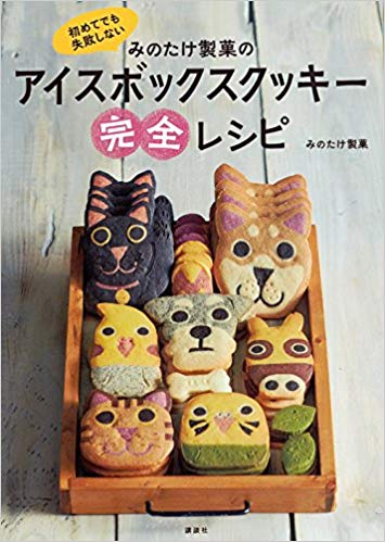 初めてでも失敗しない みのたけ製菓のアイスボックスクッキー完全レシピ