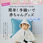 簡単! 手縫いで赤ちゃんグッズ