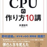 動かしてわかるCPUのつくり方１０講