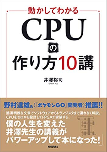 動かしてわかるCPUのつくり方１０講