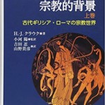 初期キリスト教の宗教的背景 上巻: 古代ギリシア・ローマの宗教世界